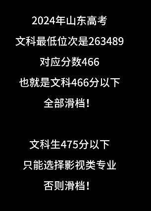 2024年山东高考文科466分以下全部滑档，文科生475分以下，如果不报那几个影视类专业，滑档！