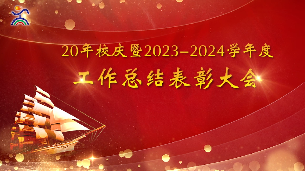 扬帆起航，再续辉煌——烟台天虹技工学校2023~2024学年度工作总结暨表彰大会圆满结束